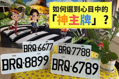 屬馬車牌號碼|【車牌如何選】車牌如何選？數字五行解析吉凶，讓你。